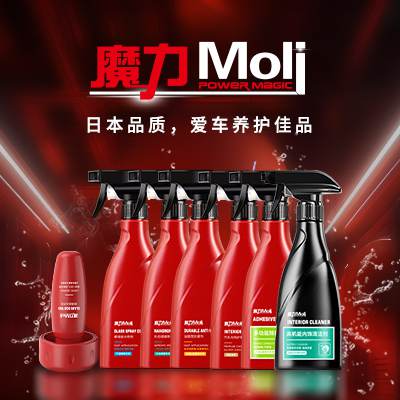魔力Moli汽车化工