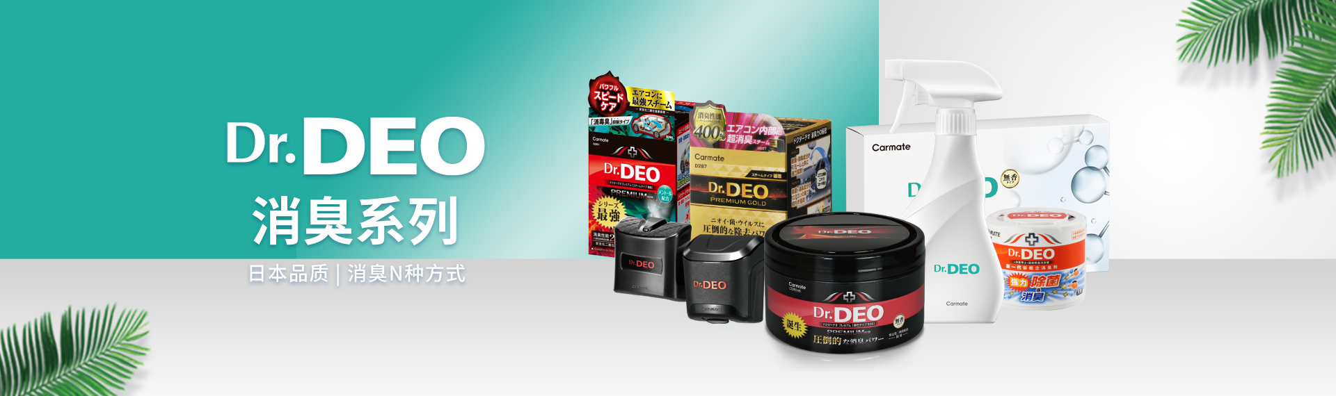 Dr.DEO消臭博士