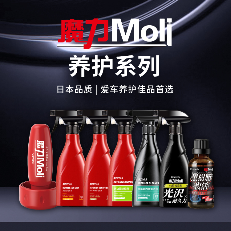 魔力MoIj汽车化工
