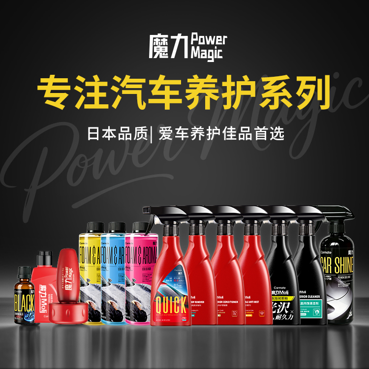 魔力Moli汽车化工