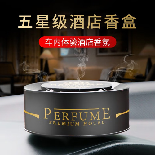 <CARMATE>五星级酒店迷你香盒-RCT酒店系(黑色）