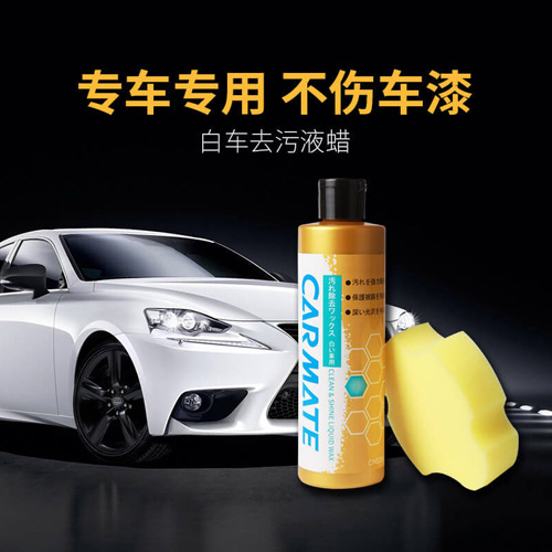 白车晶辉去污液蜡