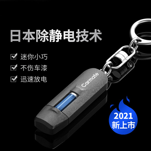 消静电钥匙扣（潮流型）