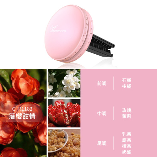 <马卡龙mini>风口香薰-落樱甜情（单只装）