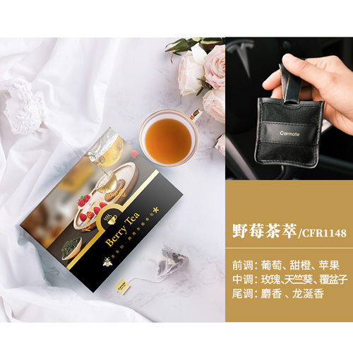 茶系列•两用车载香包-野莓茶萃