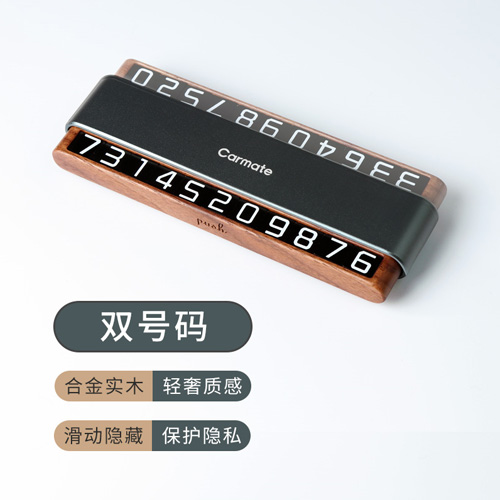 挪车号码牌(胡桃木-双号码）