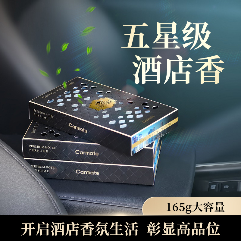 五星级酒店·座椅下固体香膏盒165g（SRT酒店香型）