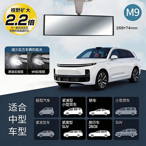 汽车内后视镜 M9