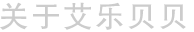 关于艾乐贝贝