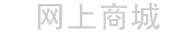 网上商城