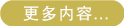 更多内容