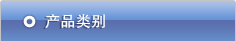 产品类别