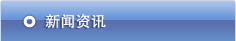 新闻资讯