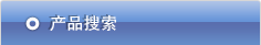 产品搜索